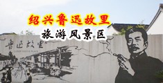 舔小逼网站中国绍兴-鲁迅故里旅游风景区